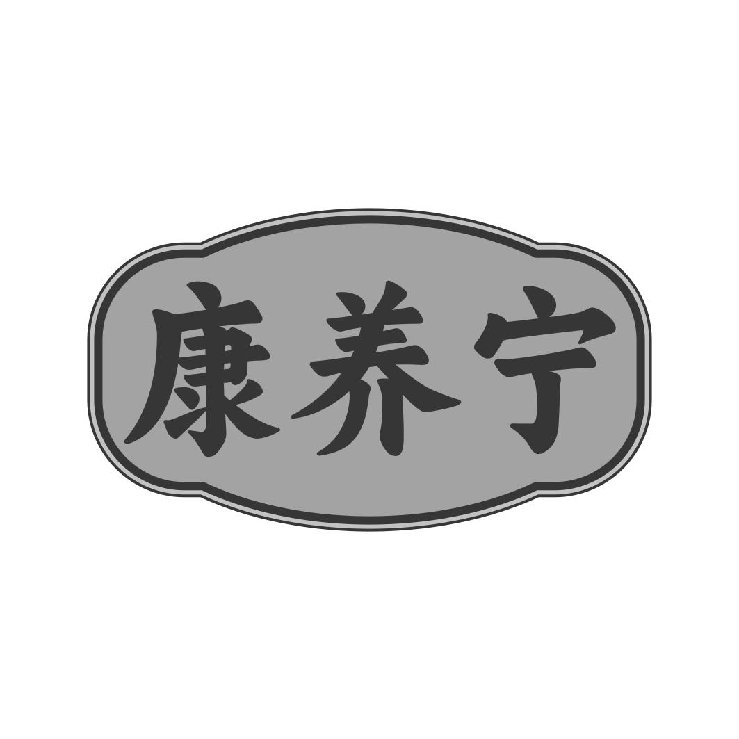 康养宁