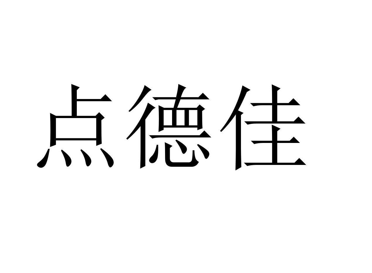 点德佳