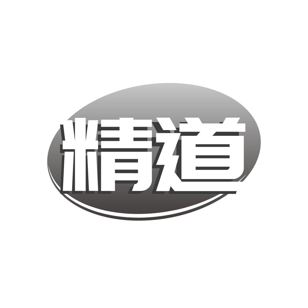 精道