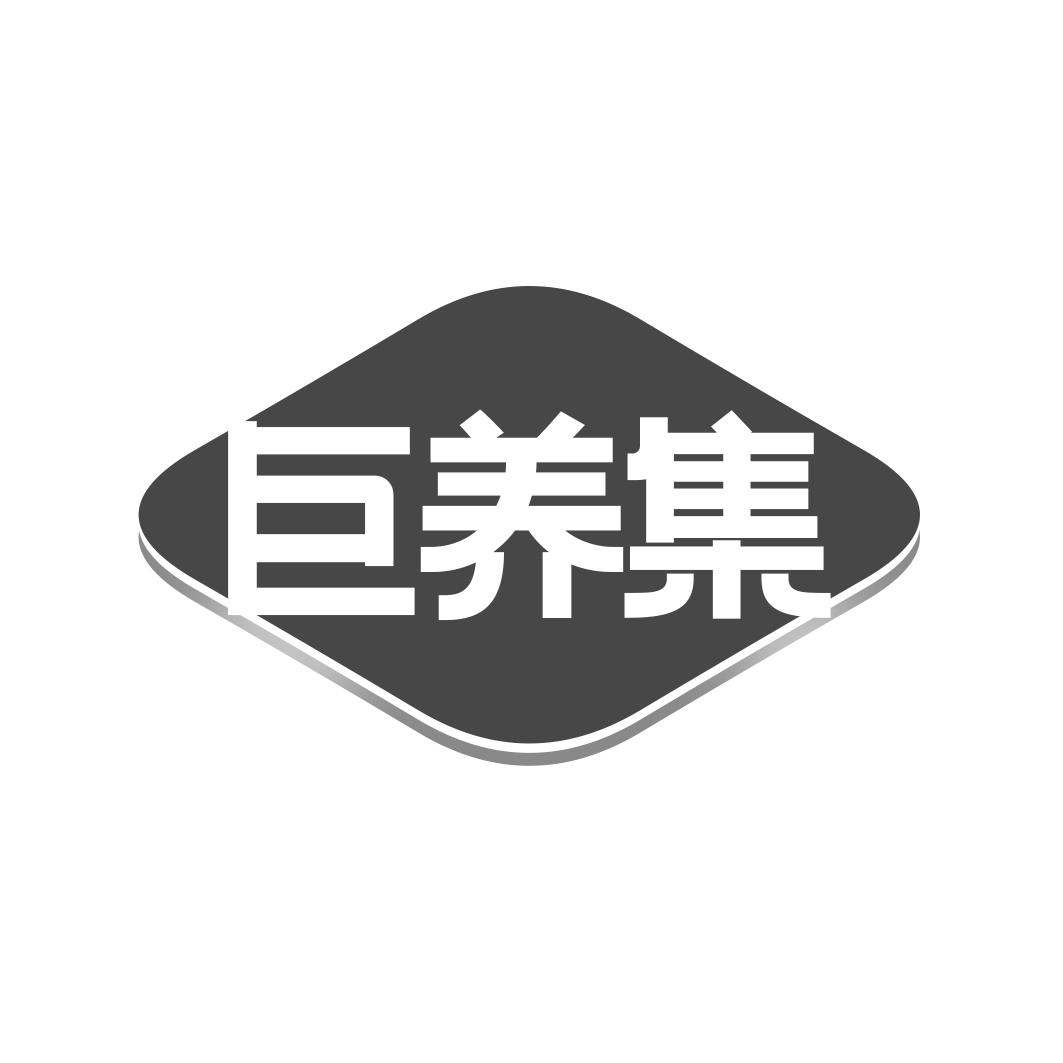 巨养集