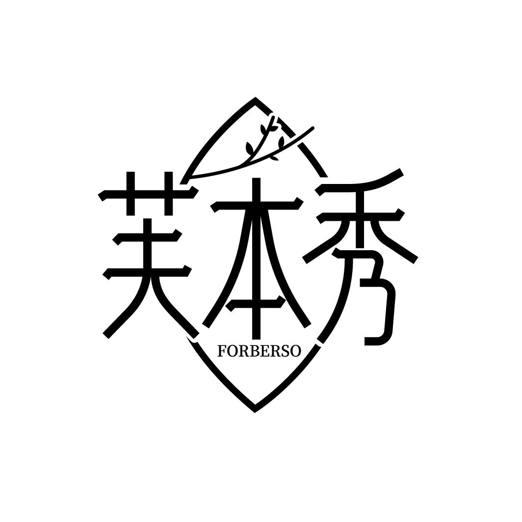芙本秀 FORBERSO
