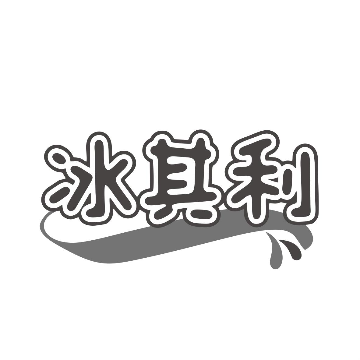 冰其利
