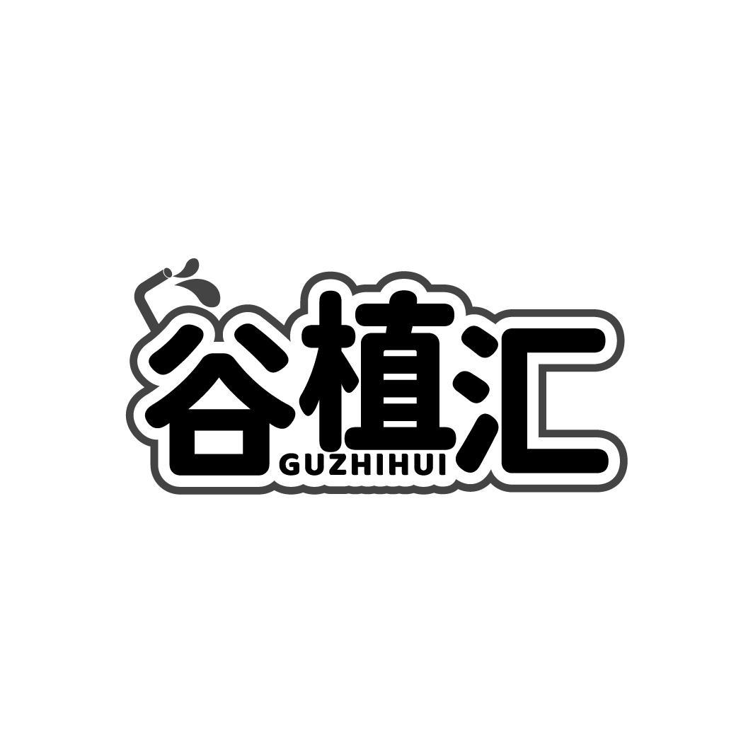 谷植汇