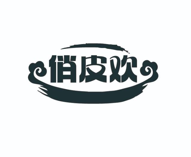 俏皮欢