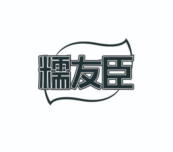 糯友臣