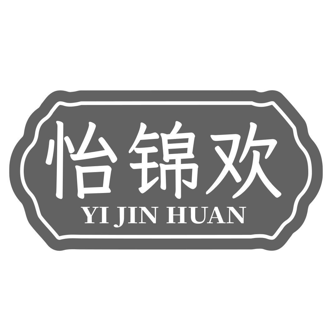 怡锦欢