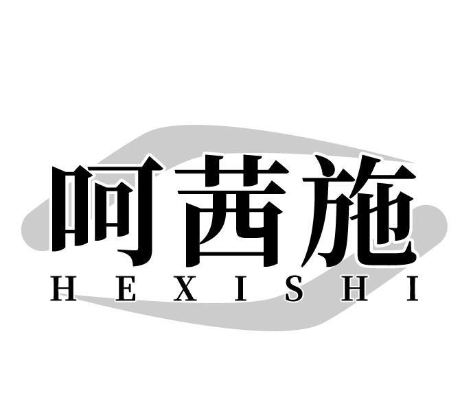 呵茜施
