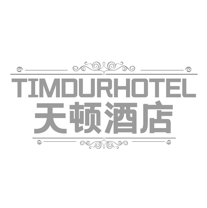 TIMDURHOTEL 天顿酒店