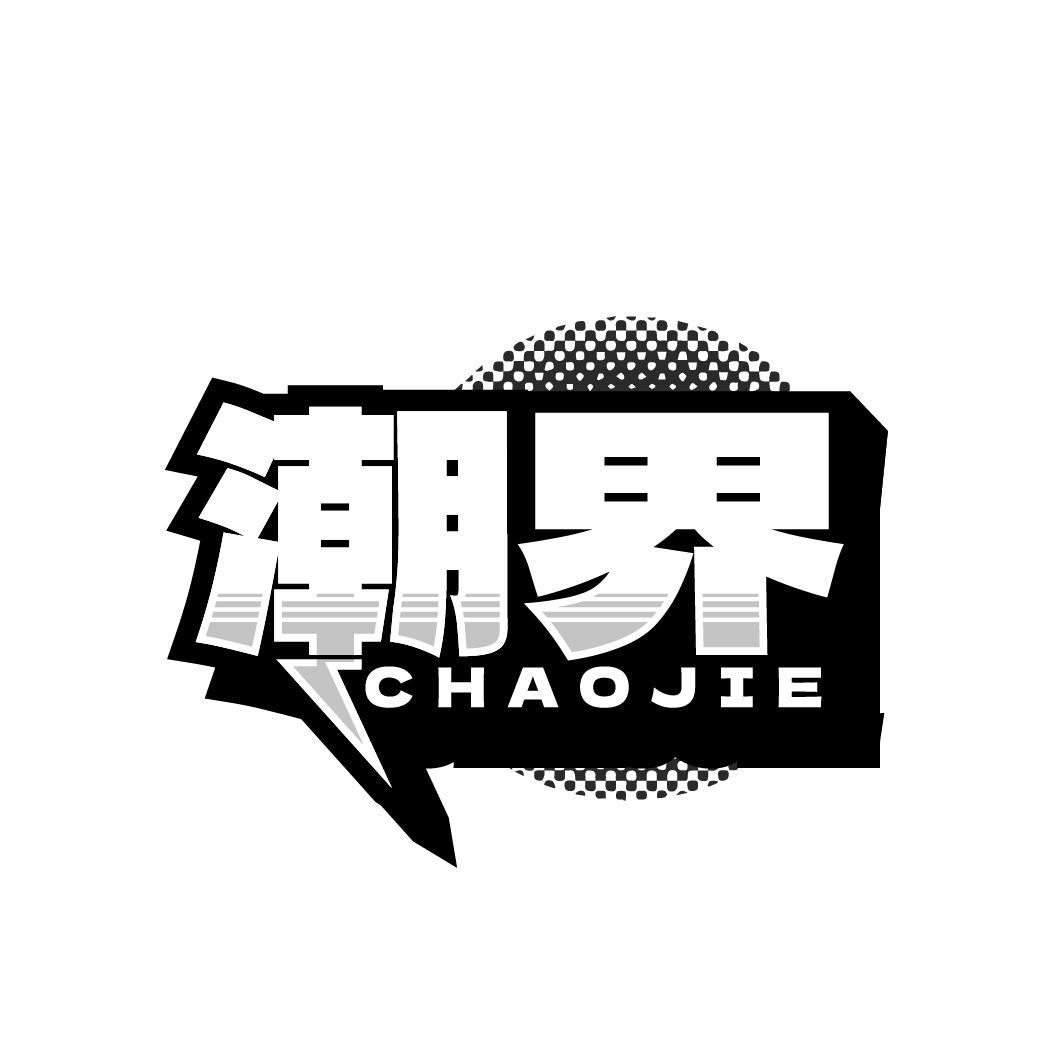 潮界