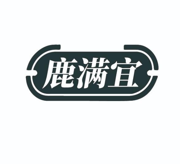 鹿满宜