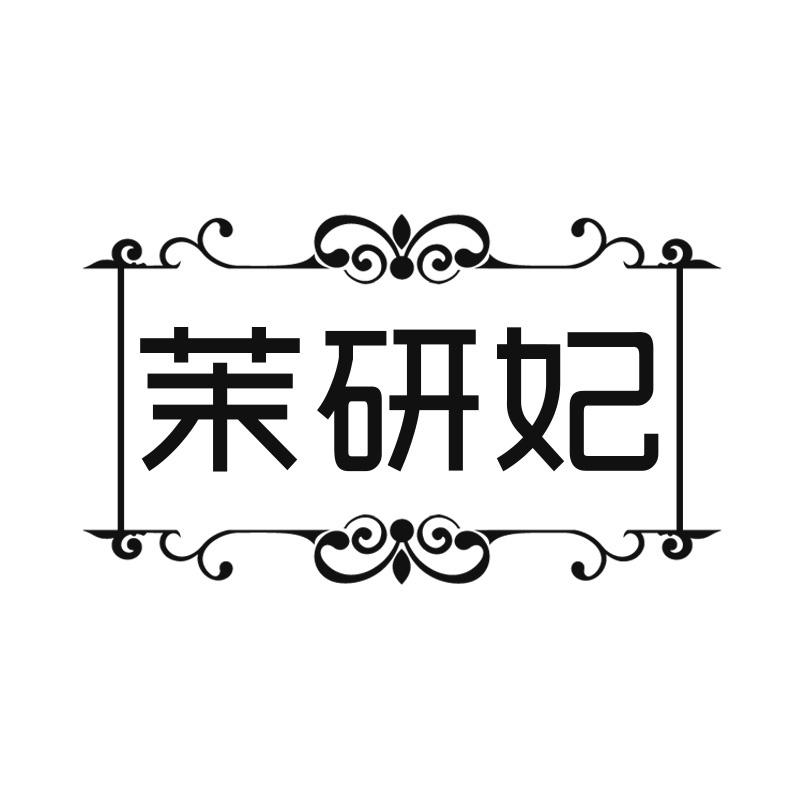 茉研妃