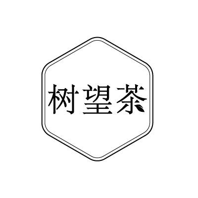 树望茶
