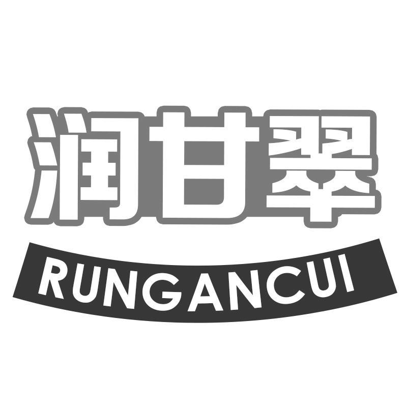 润甘翠