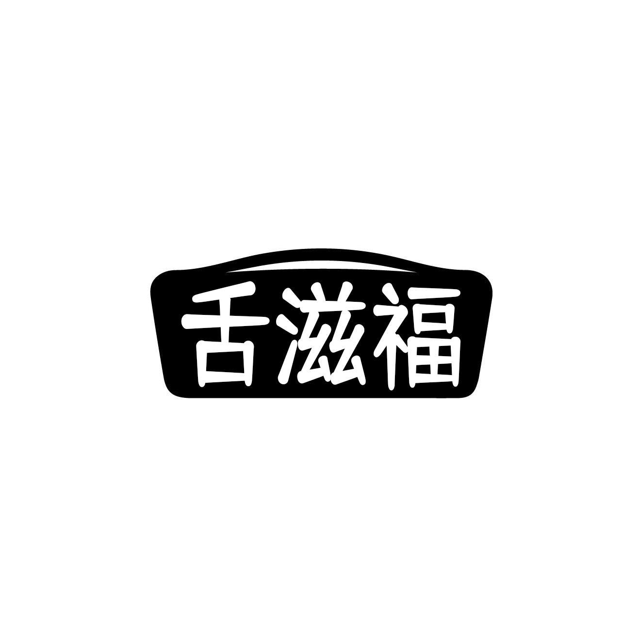 舌滋福