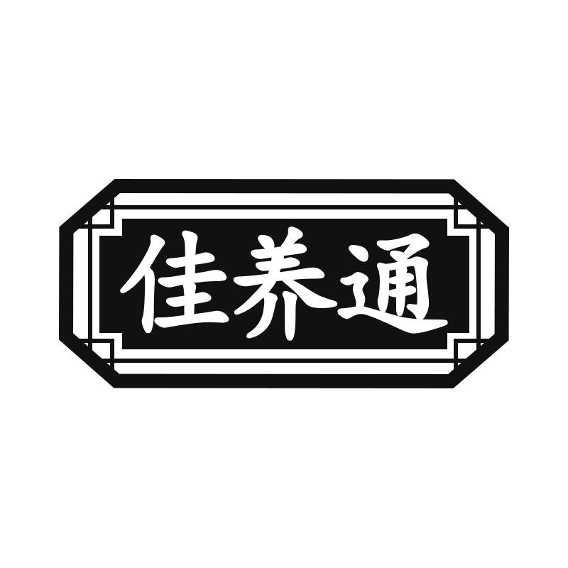 佳养通
