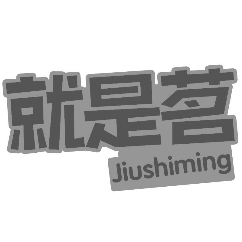 就是茗