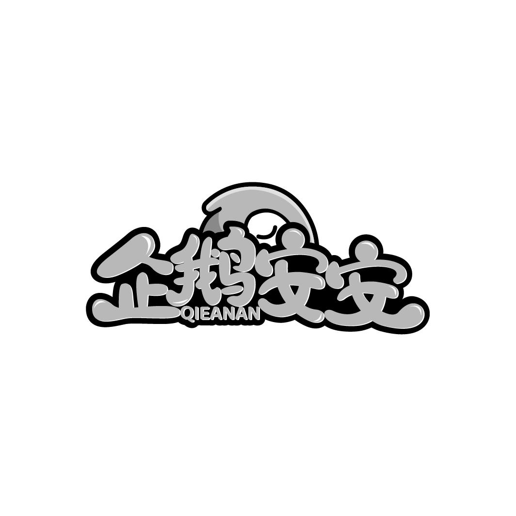企鹅安安