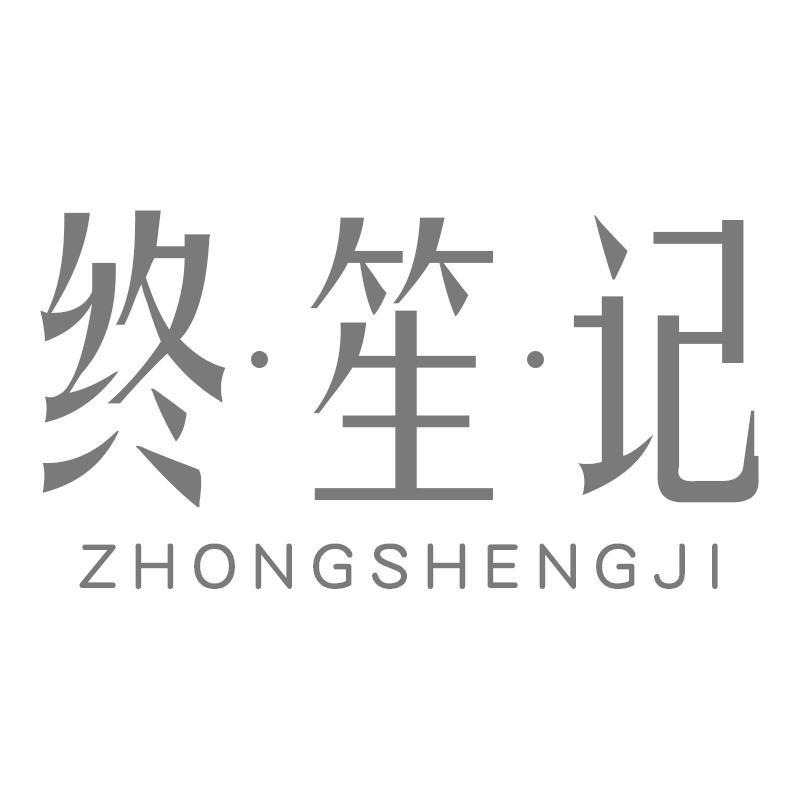 终笙记