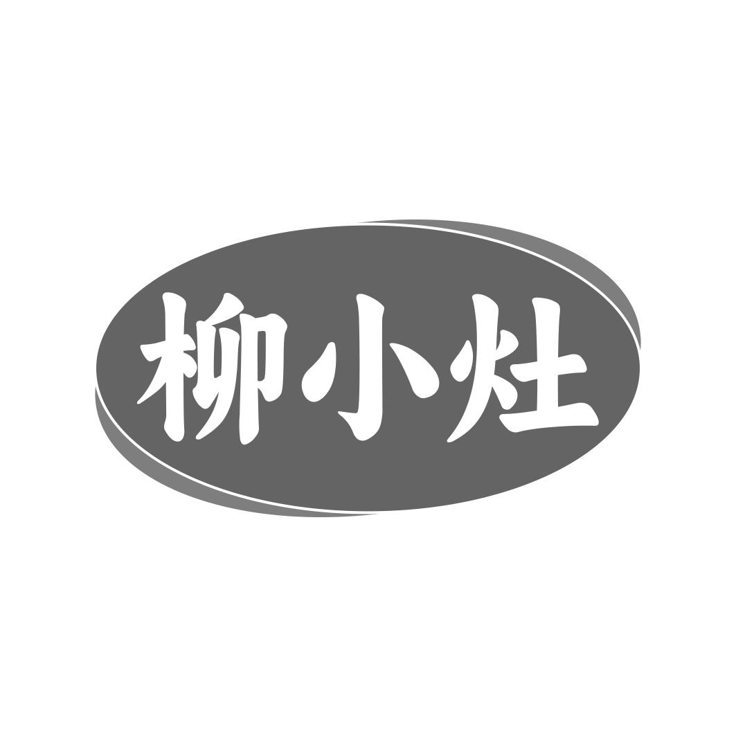 柳小灶