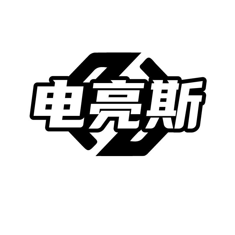 电亮斯