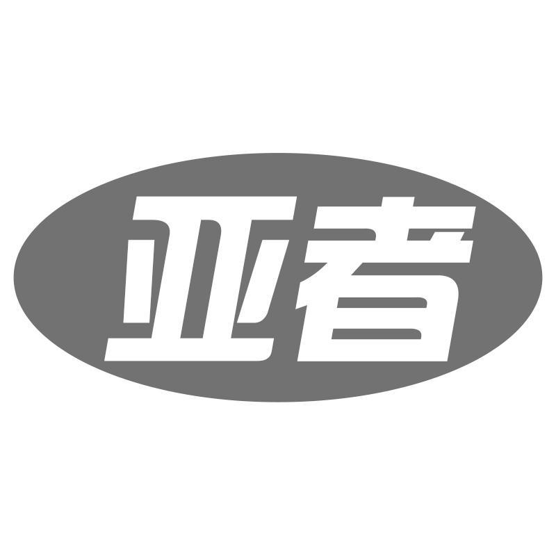 亚者