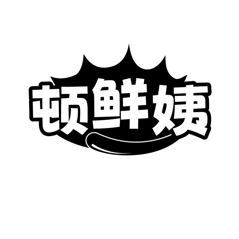 顿鲜姨