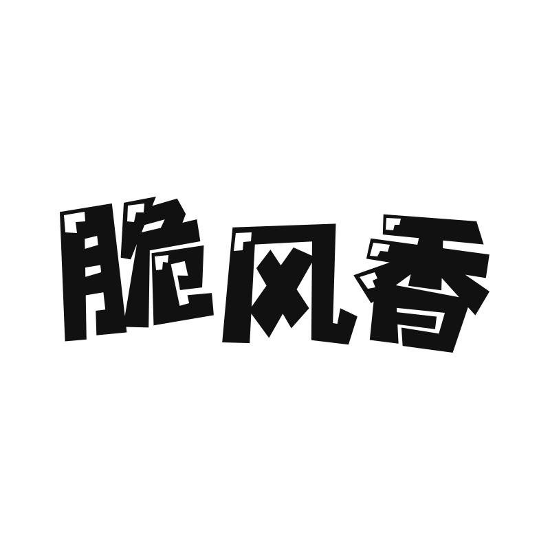 脆风香