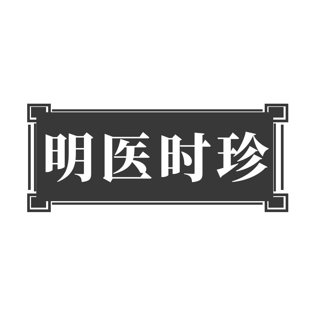 明医时珍