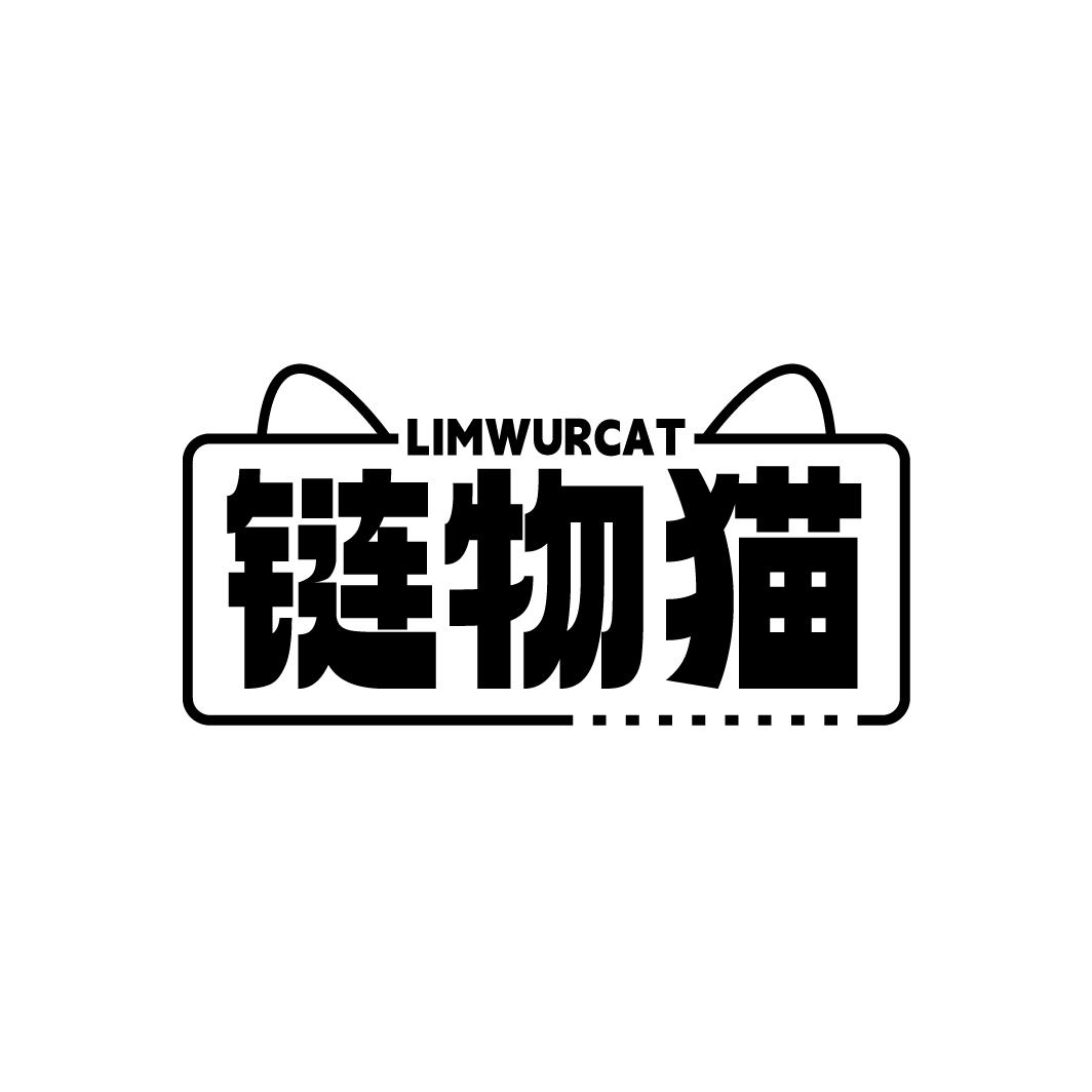 链物猫 LIMWURCAT