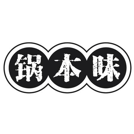 锅本味