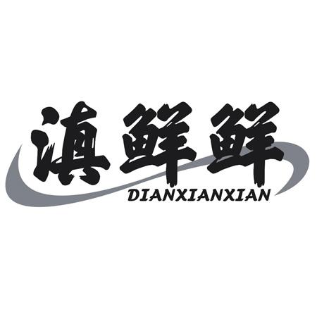 滇鲜鲜