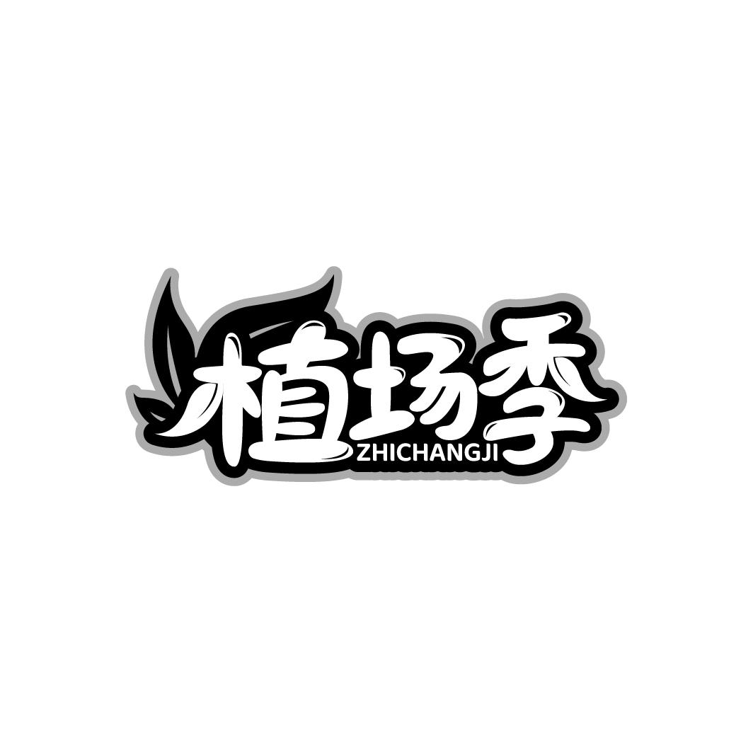 植场季