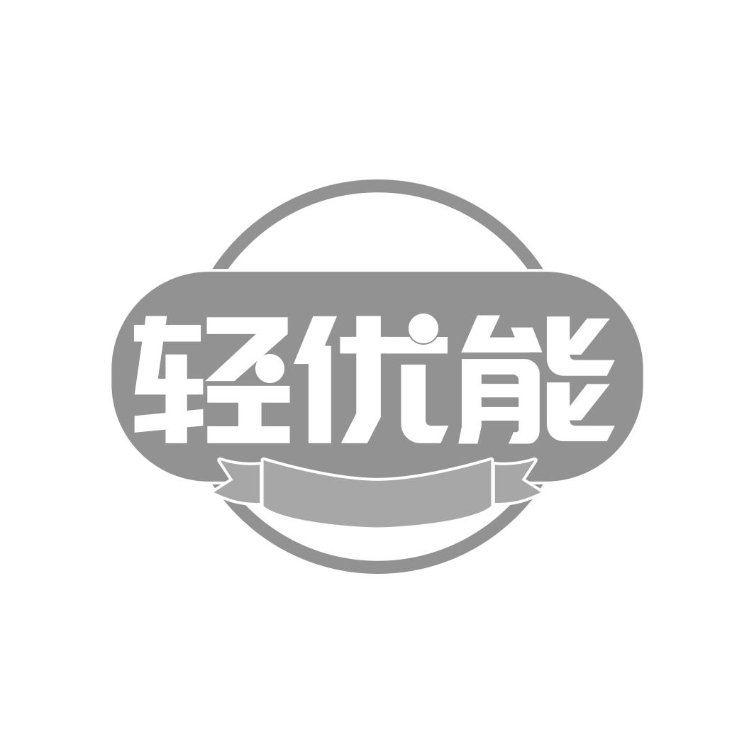 轻优能