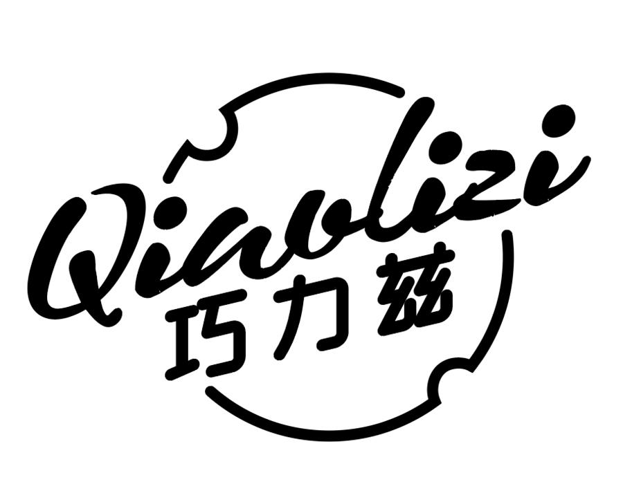 巧力兹