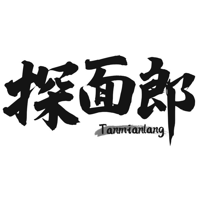 探面郎