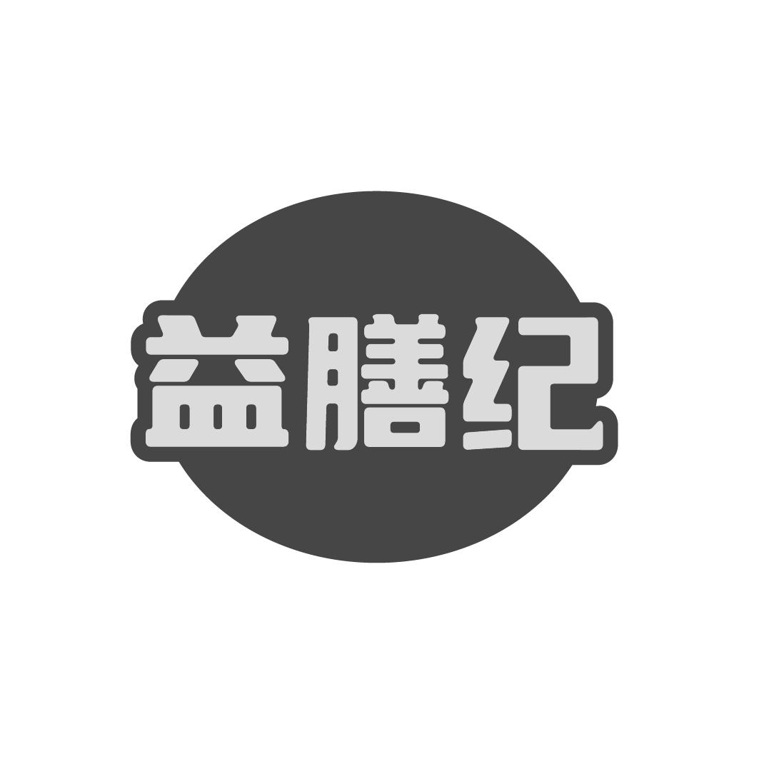 益膳纪