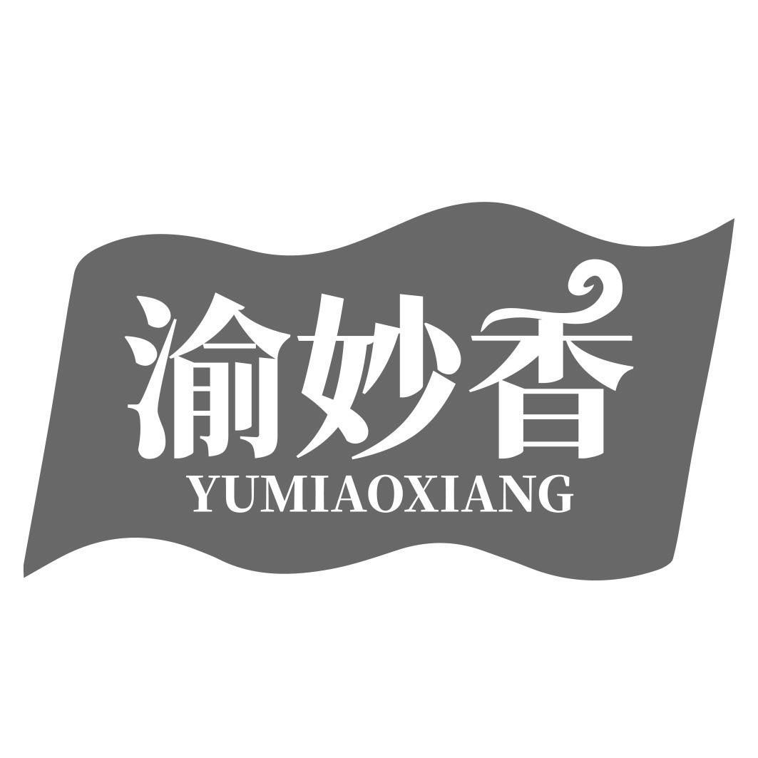 渝妙香