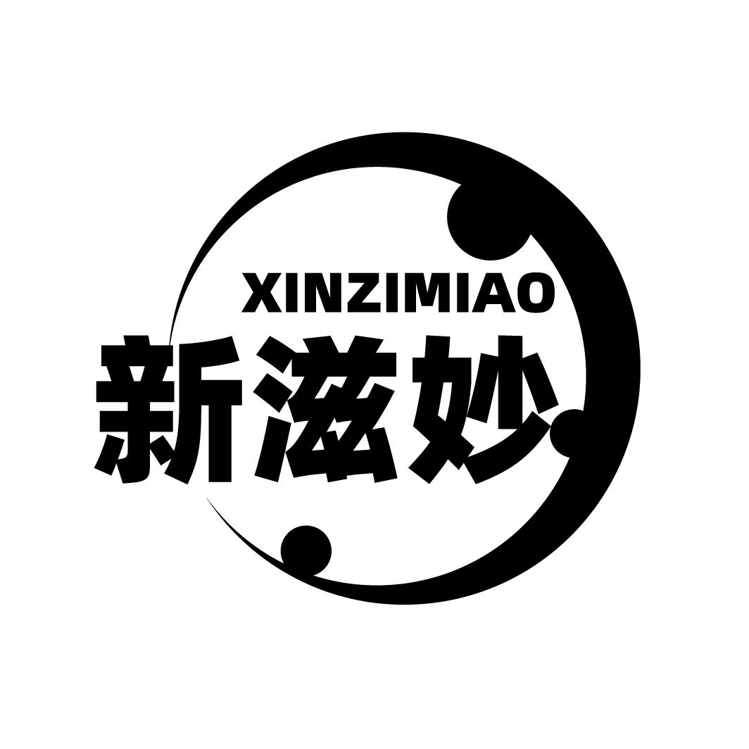 新滋妙