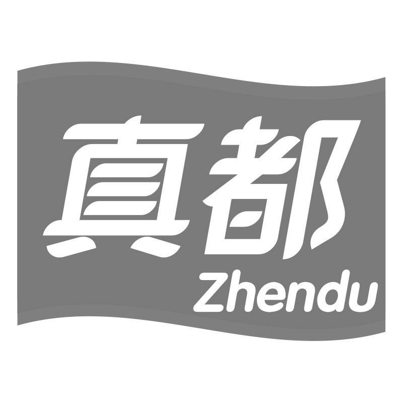 真都