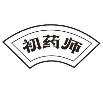 初药师
