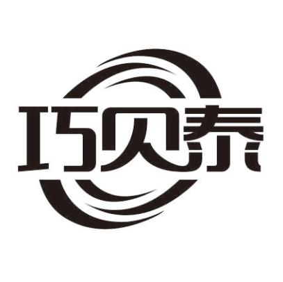 巧贝泰