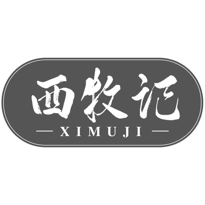 西牧记
