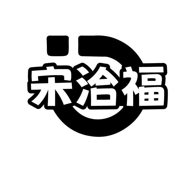 宋洽福