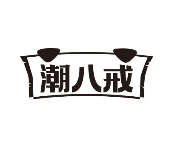 潮八戒