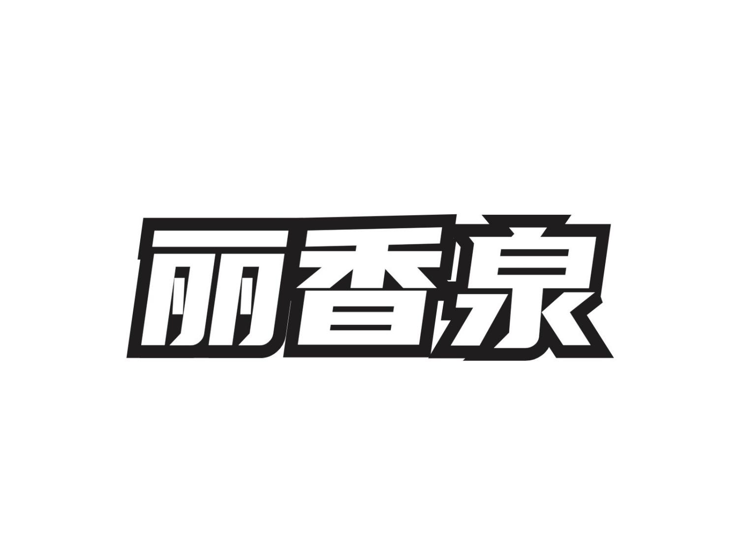 丽香泉
