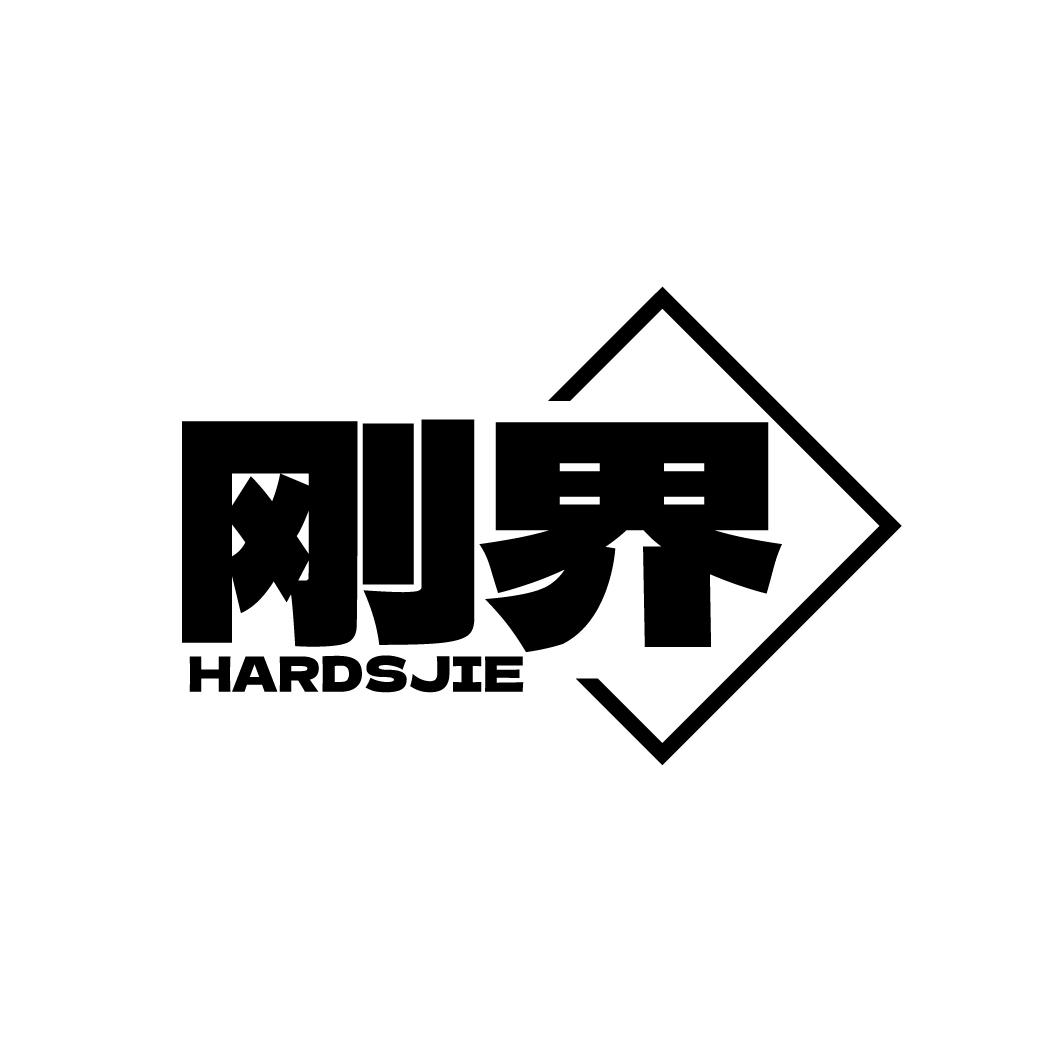 刚界 HARDSJIE