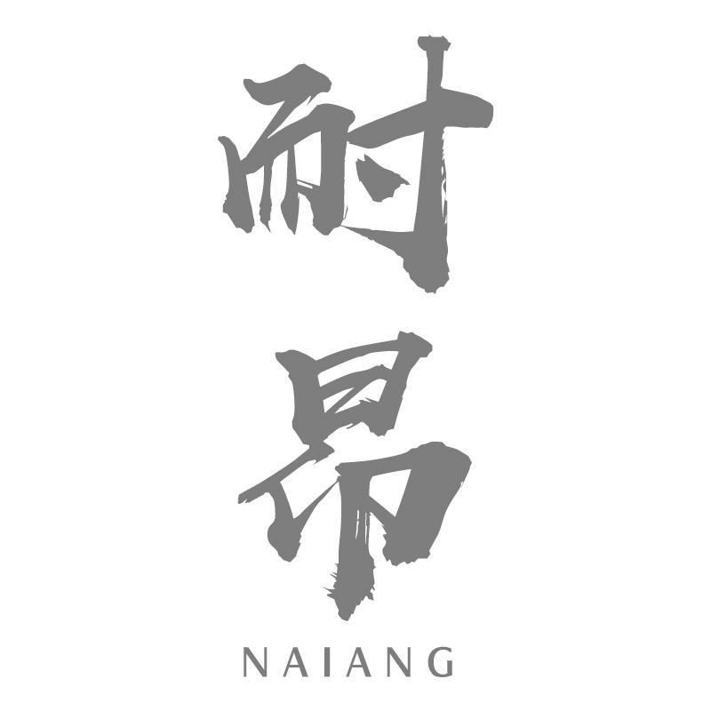 耐昂
