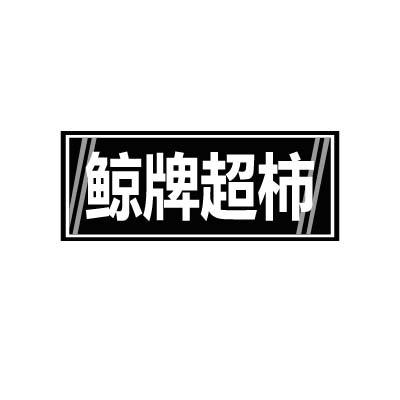 鲸牌超柿