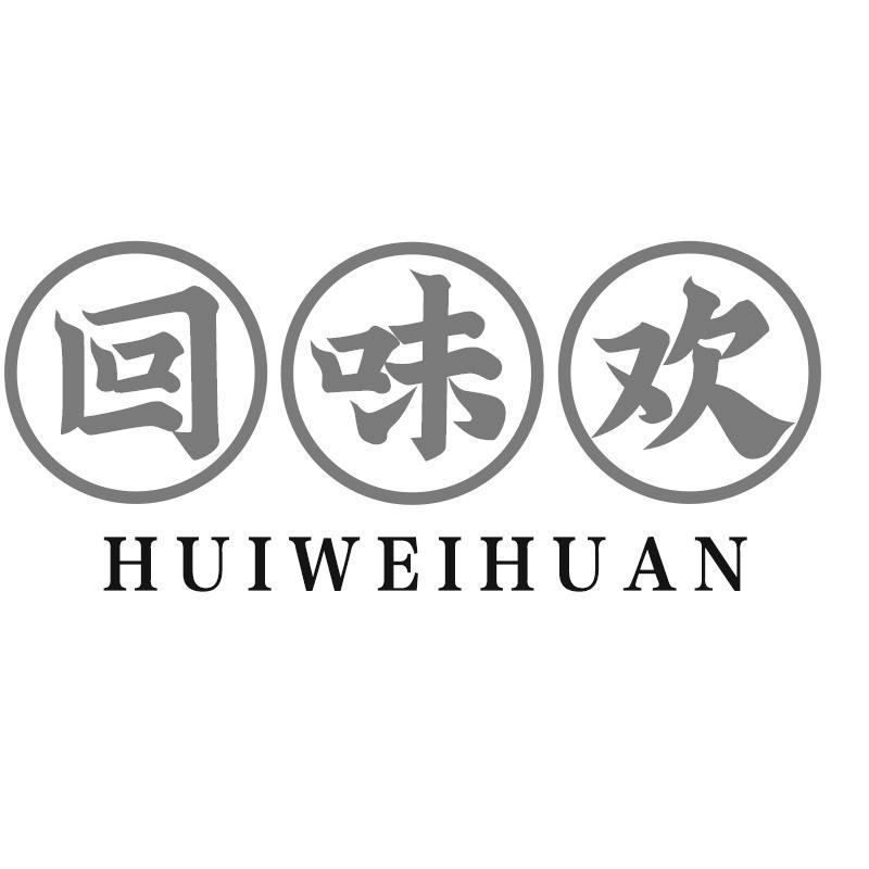 回味欢