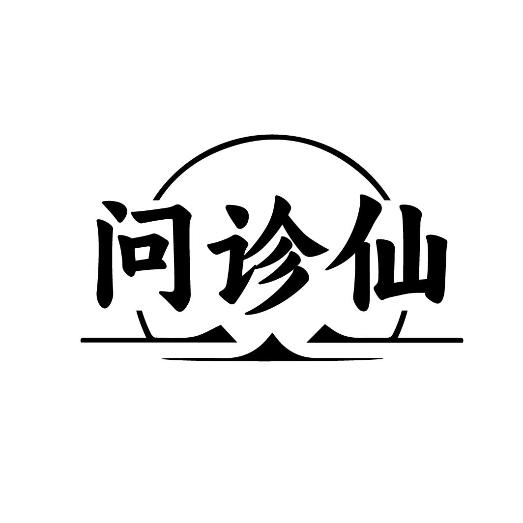 问诊仙